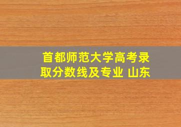 首都师范大学高考录取分数线及专业 山东